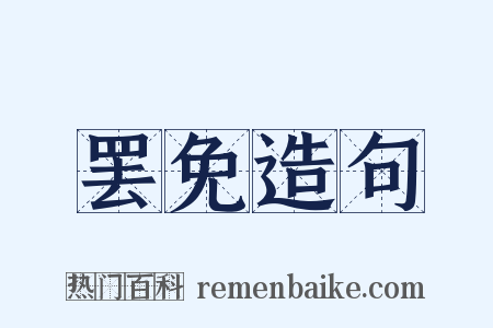 罢免造句是什么意思的图片